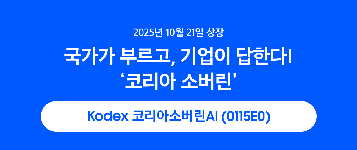 Kodex코리아소버린AI_01.png