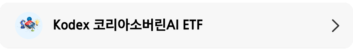 Kodex코리아소버린AI_상품 정보 배너.png