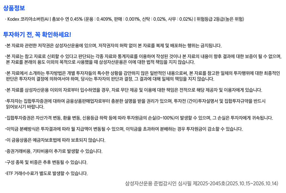 Kodex코리아소버린AI_유의사항.png