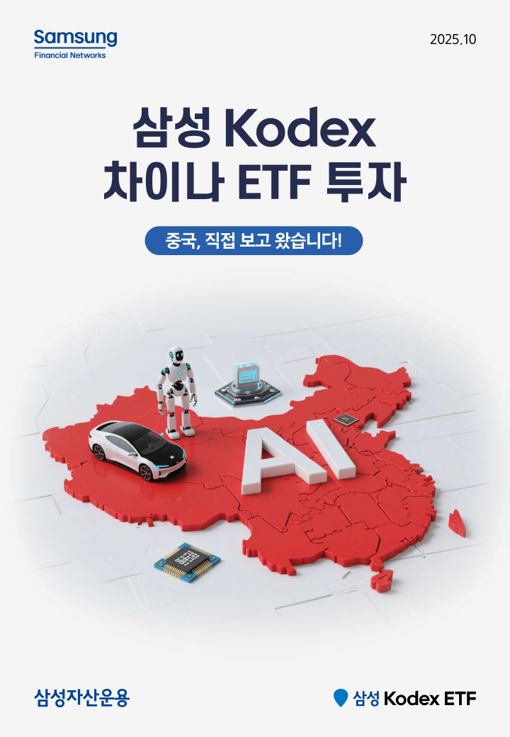 KODEX 차이나 ETF 투자 가이드북_06.png