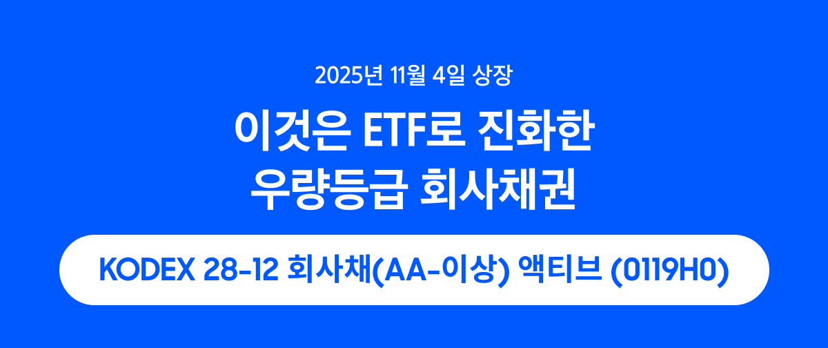KODEX 28-12 회사채(AA-이상) 액티브_대표 이미지.png KODEX 28-12 회사채(AA-이상) 액티브_대표 이미지.png