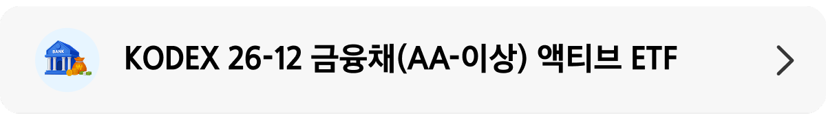 KODEX 26-12 금융채(AA-이상) 액티브_상품 정보 배너.png KODEX 26-12 금융채(AA-이상) 액티브_상품 정보 배너.png