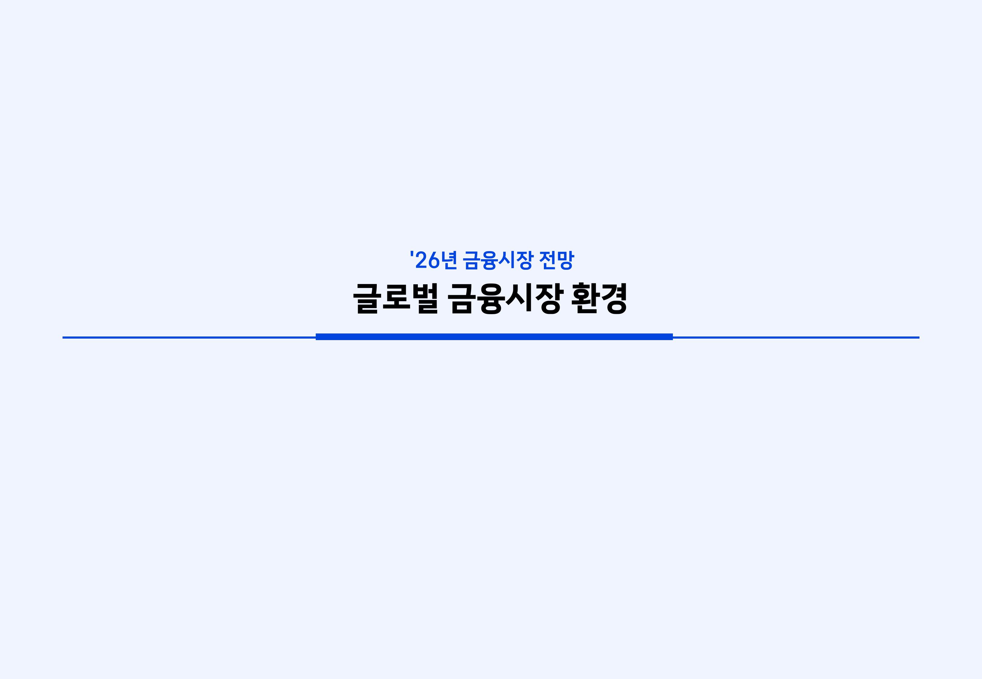 `26년 글로벌 매크로 및 자산시장 전망 심사필-이미지-2.jpg