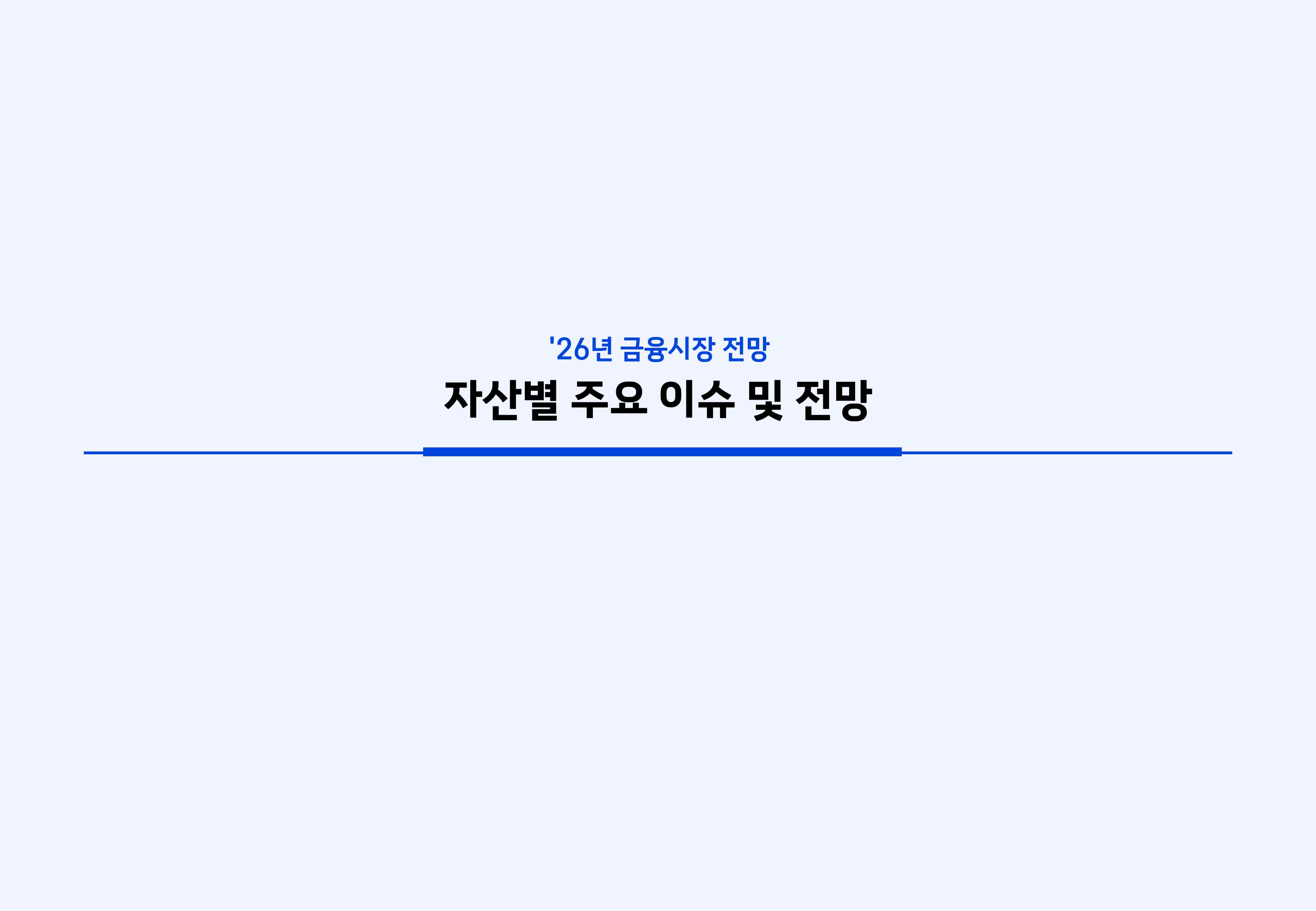 `26년 글로벌 매크로 및 자산시장 전망 심사필-이미지-12.jpg