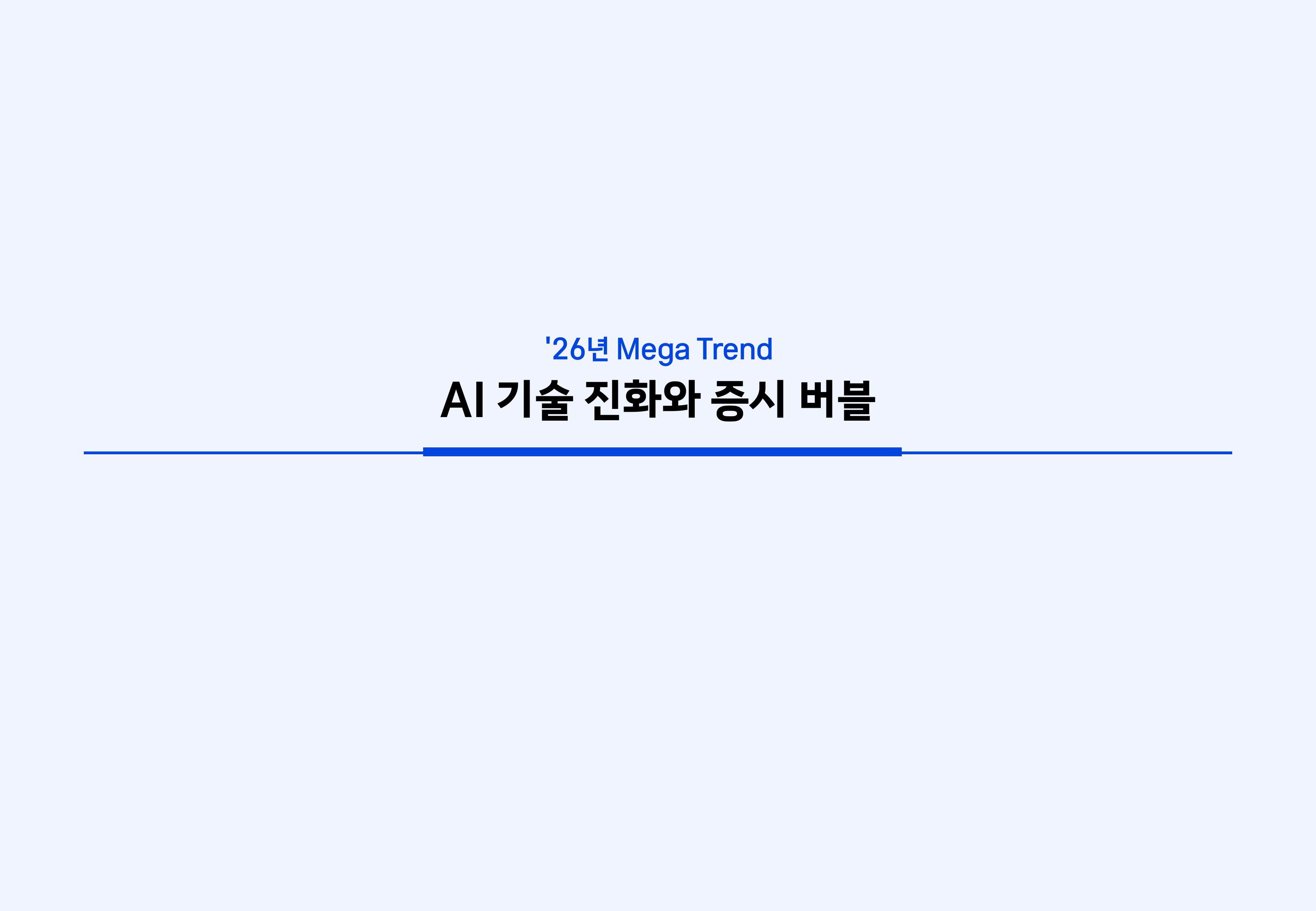 `26년 글로벌 매크로 및 자산시장 전망 심사필-이미지-54.jpg