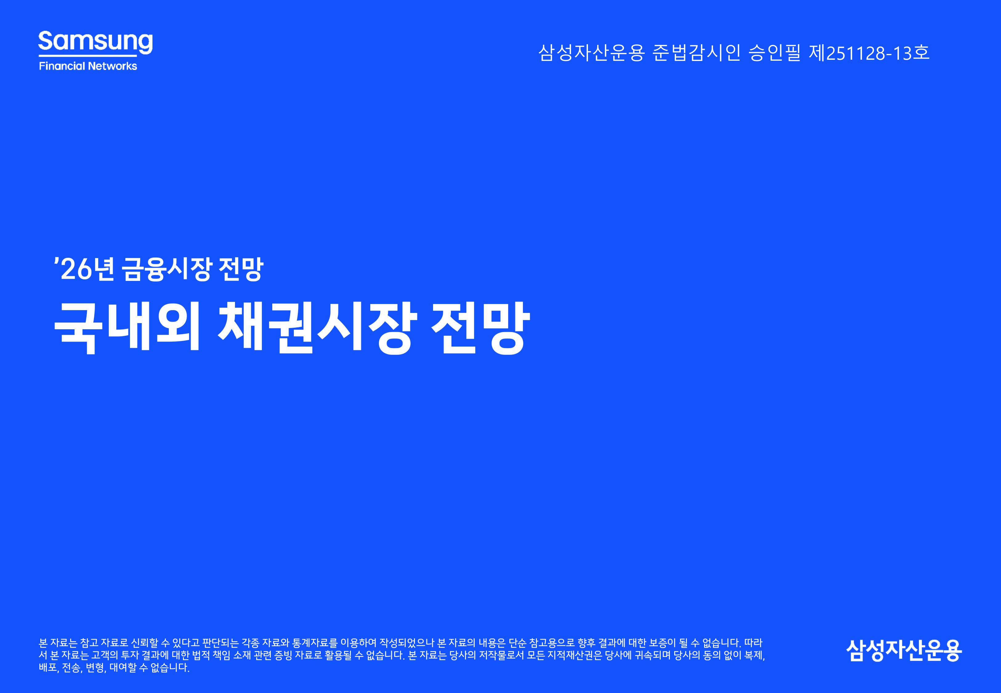 26년 국내외 채권시장 전망-이미지-0.jpg