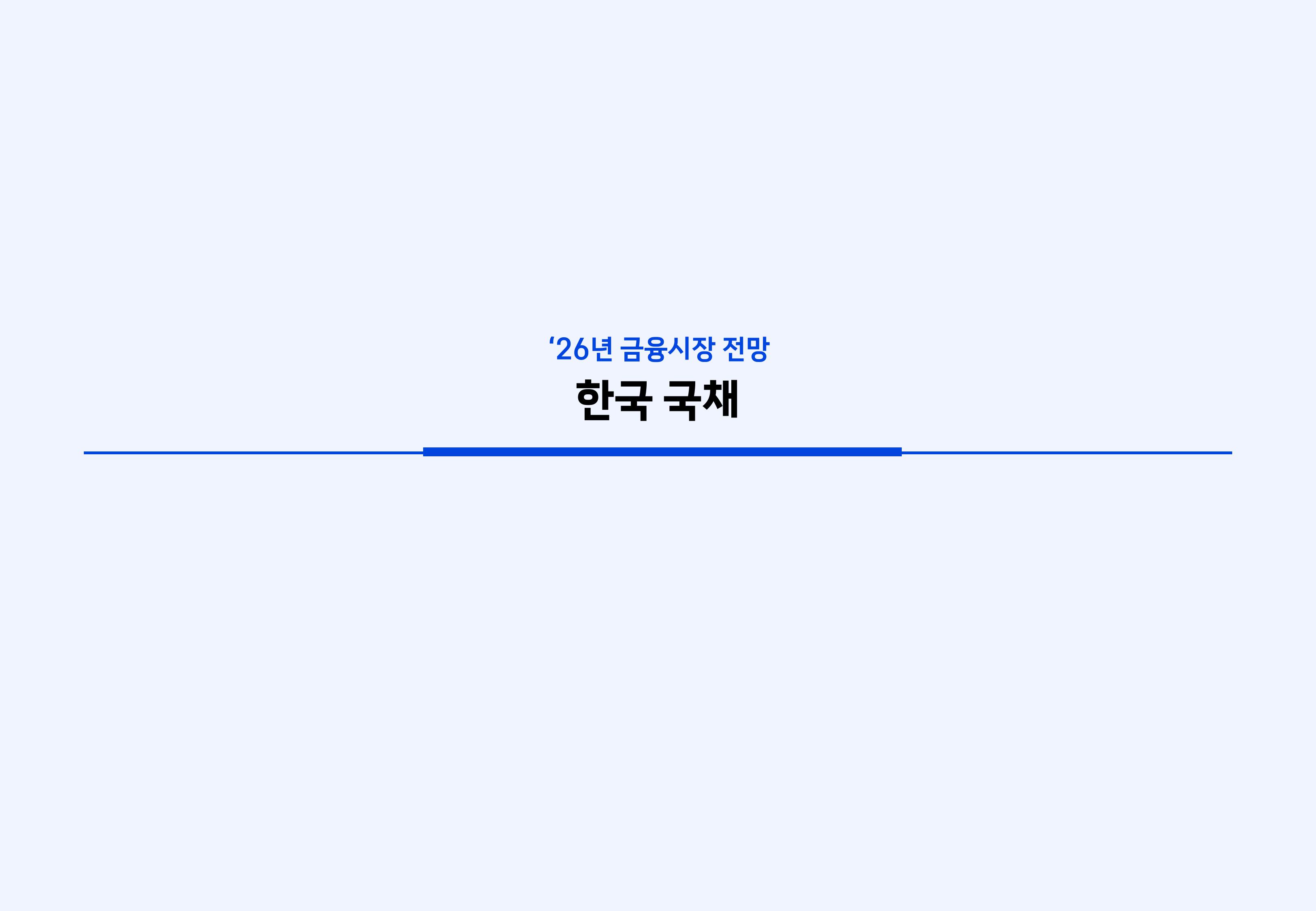 26년 국내외 채권시장 전망-이미지-27.jpg