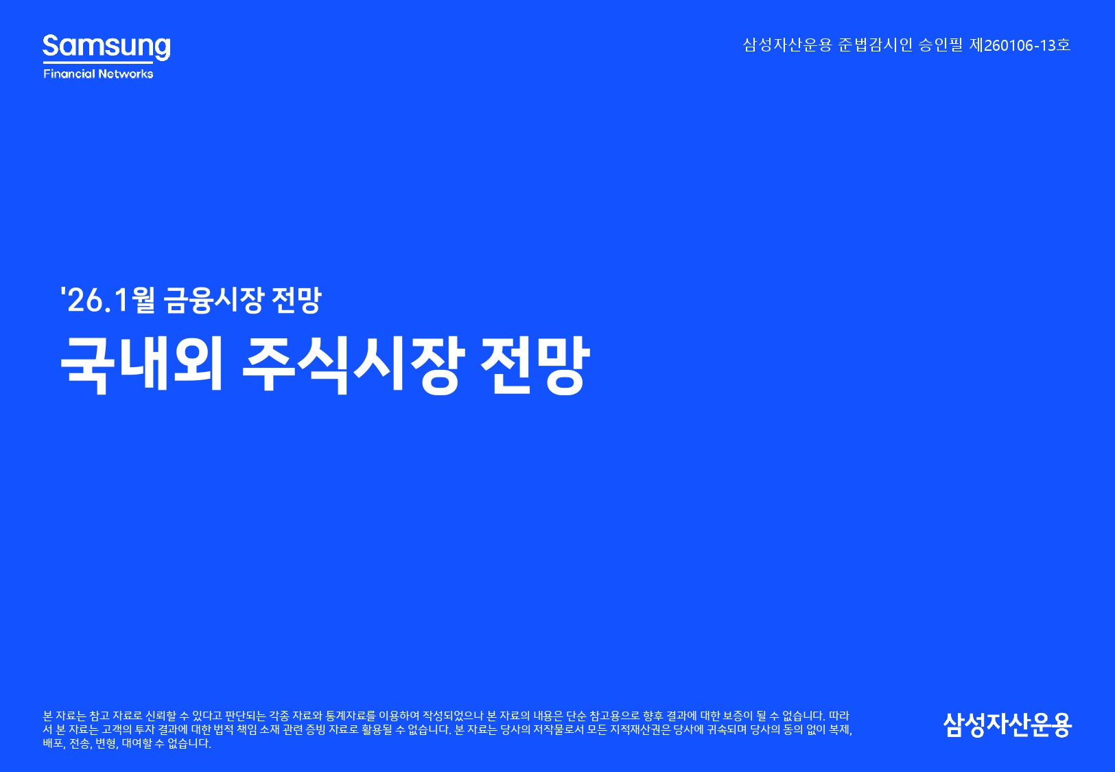 2601 국내외 주식시장 전망_page-0001.jpg