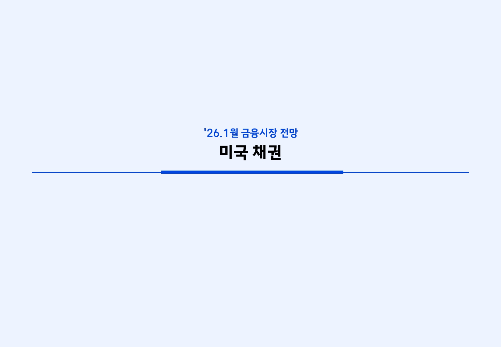 2601 국내외 채권시장 전망_page-0006.jpg