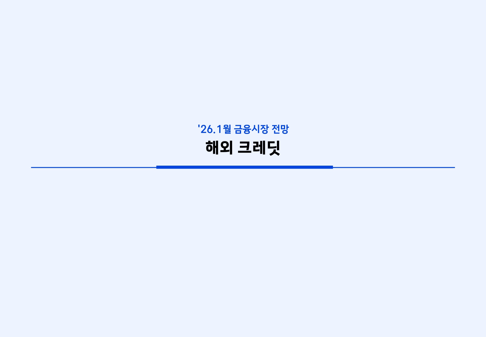2601 국내외 채권시장 전망_page-0025.jpg