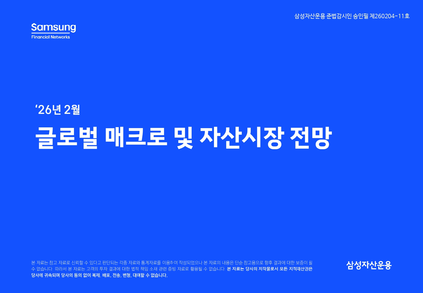 2602 글로벌 매크로 및 자산시장 전망_page-0001.jpg