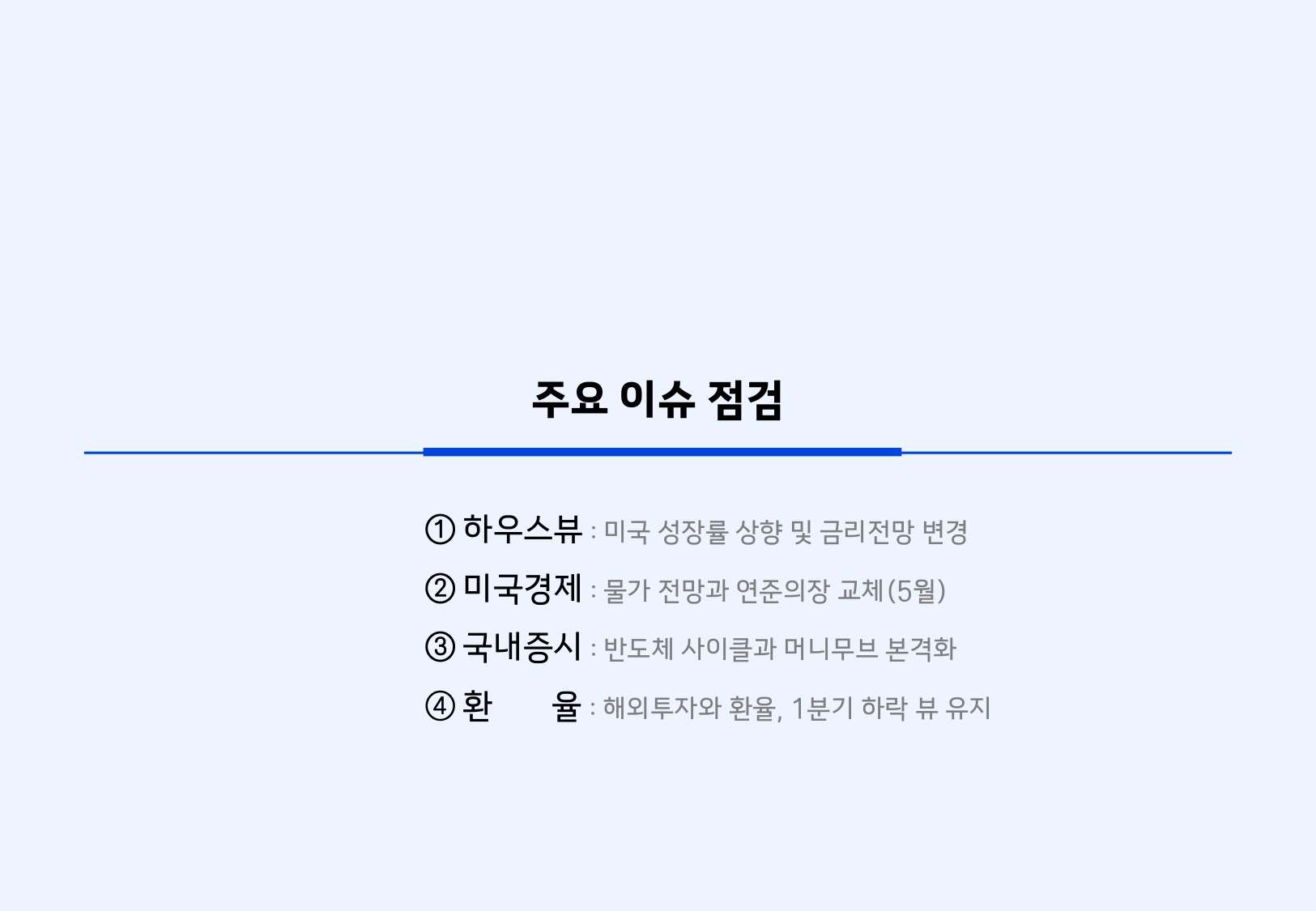 2602 글로벌 매크로 및 자산시장 전망_page-0008.jpg