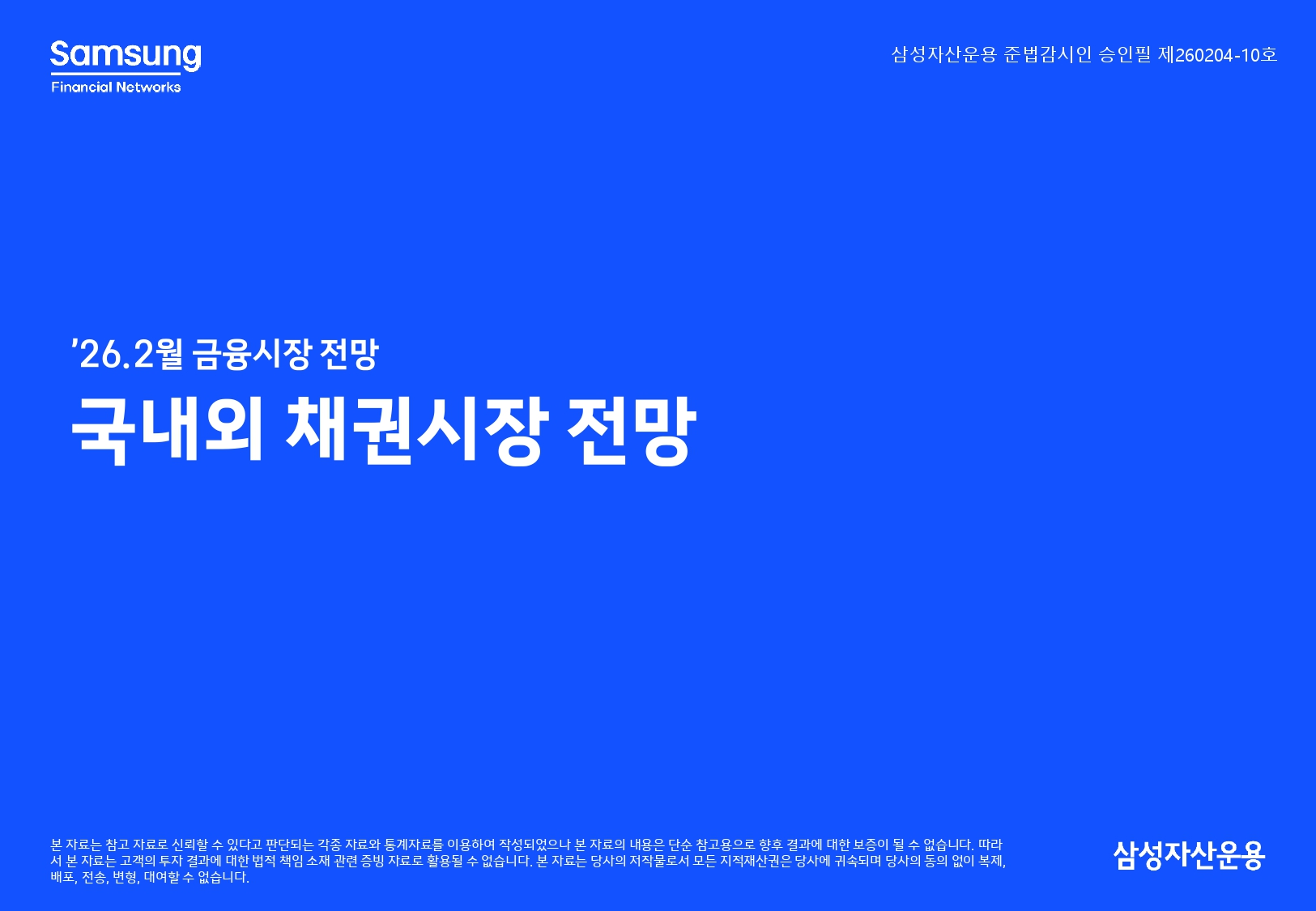 2602 국내외 채권시장 전망_page-0001.jpg