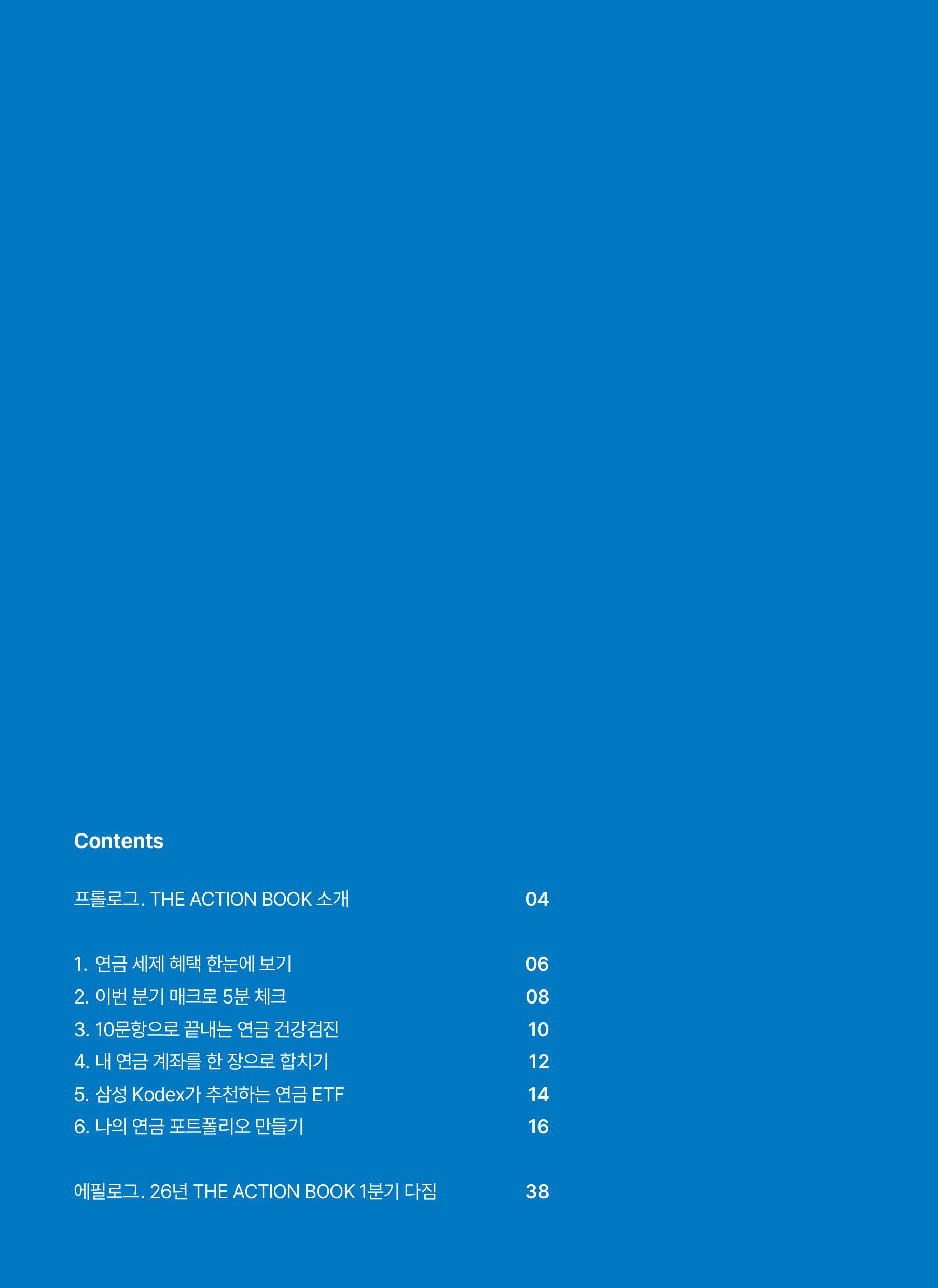 연금실전투자가이드 THE ACTION BOOK-이미지-1.jpg