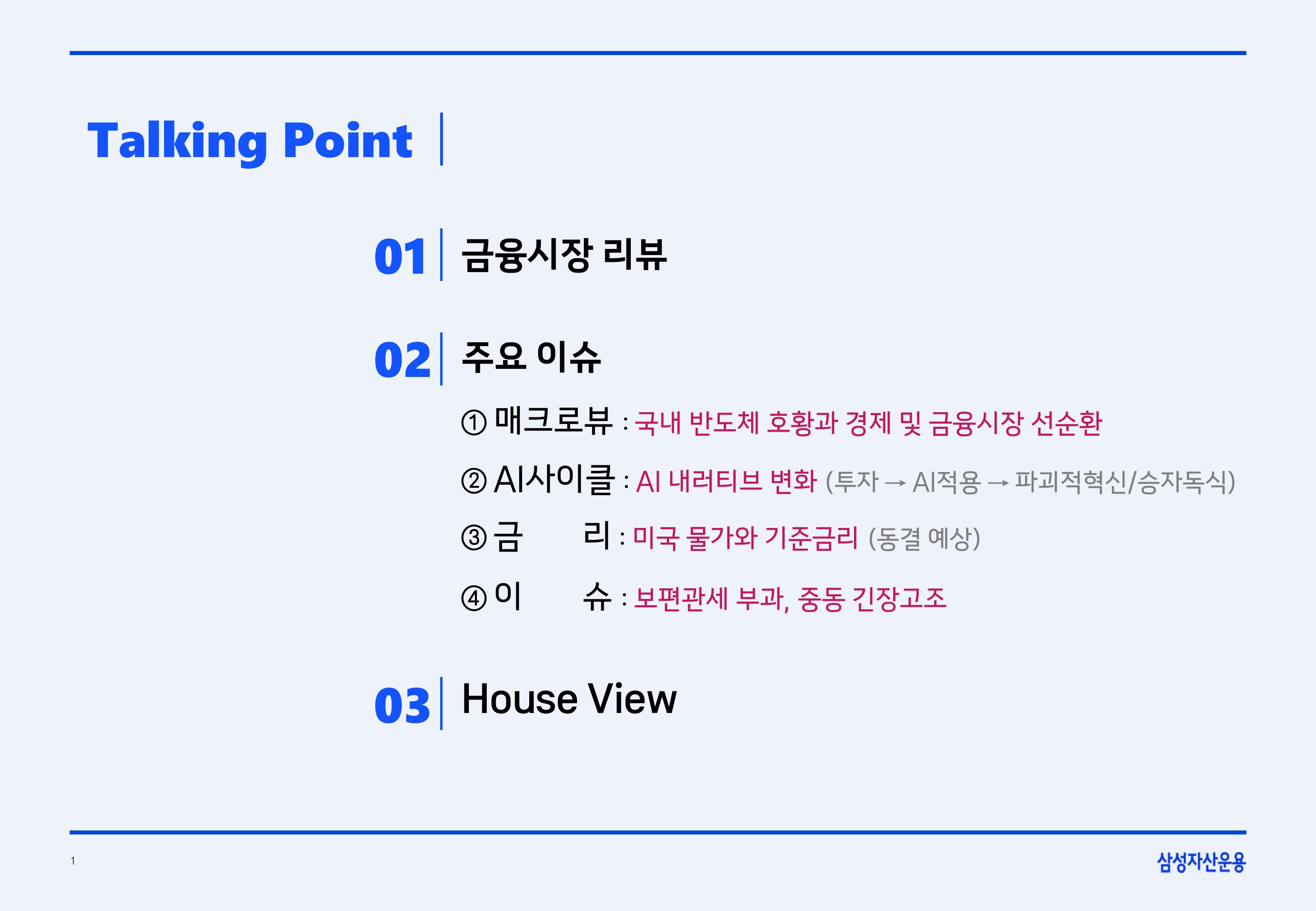 2603 글로벌 매크로 및 자산시장 전망-이미지-1.jpg