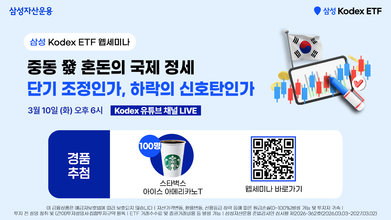 260310_Kodex웹세미나_2차수정.jpg 260310_Kodex웹세미나_2차수정.jpg