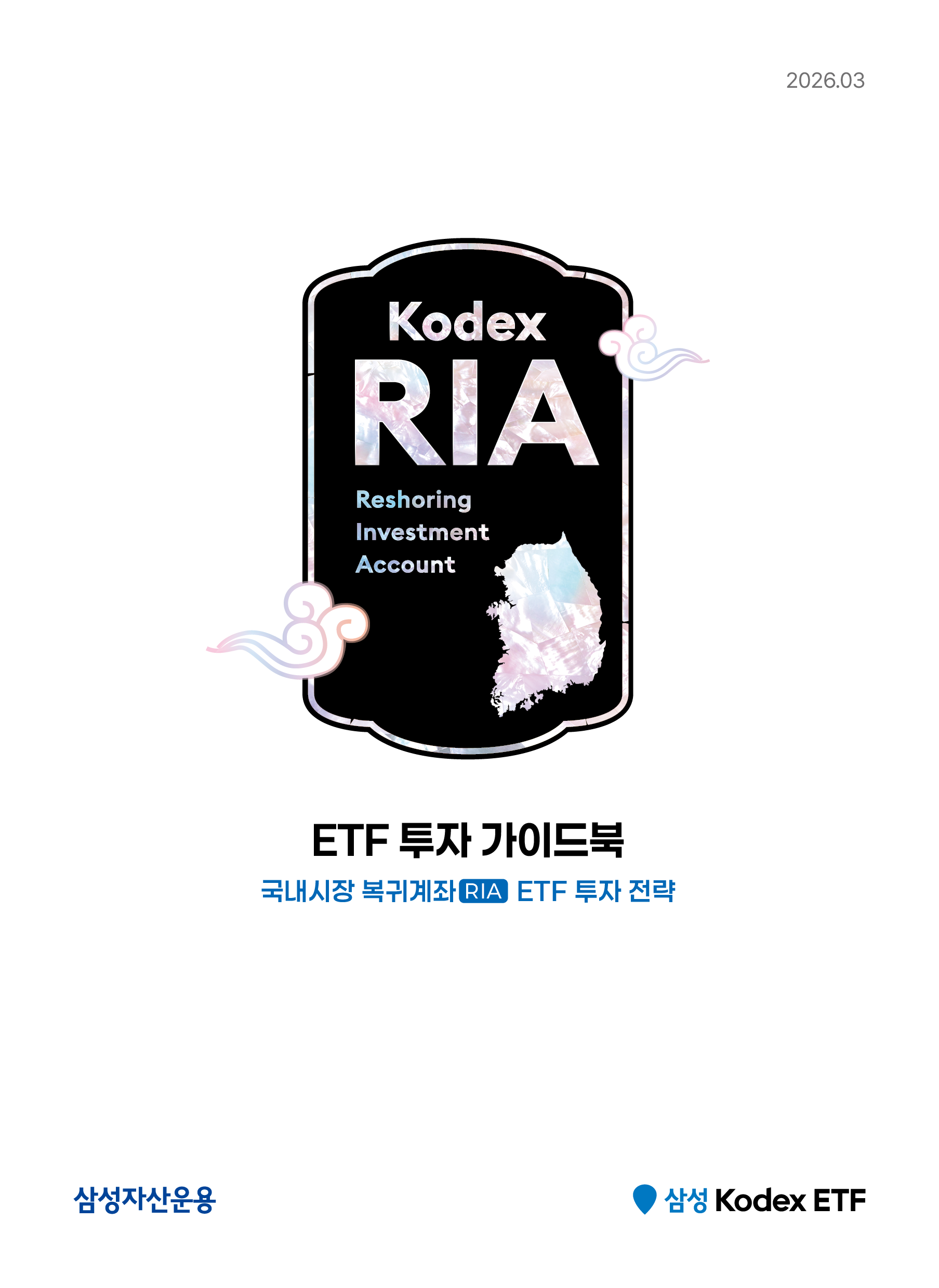 [Kodex RIA 투자 가이드북] 국내시장 복귀계좌 투자 전략 | 투자가이드북 | Kodex
