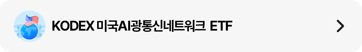 띠배너_미국AI광통신네트워크.png 띠배너_미국AI광통신네트워크.png