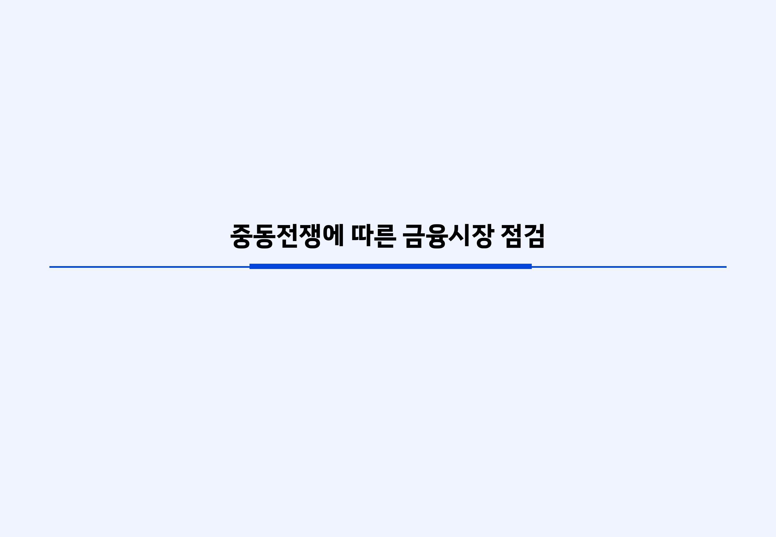 2604 글로벌 매크로 및 자산시장 전망-이미지-2.jpg