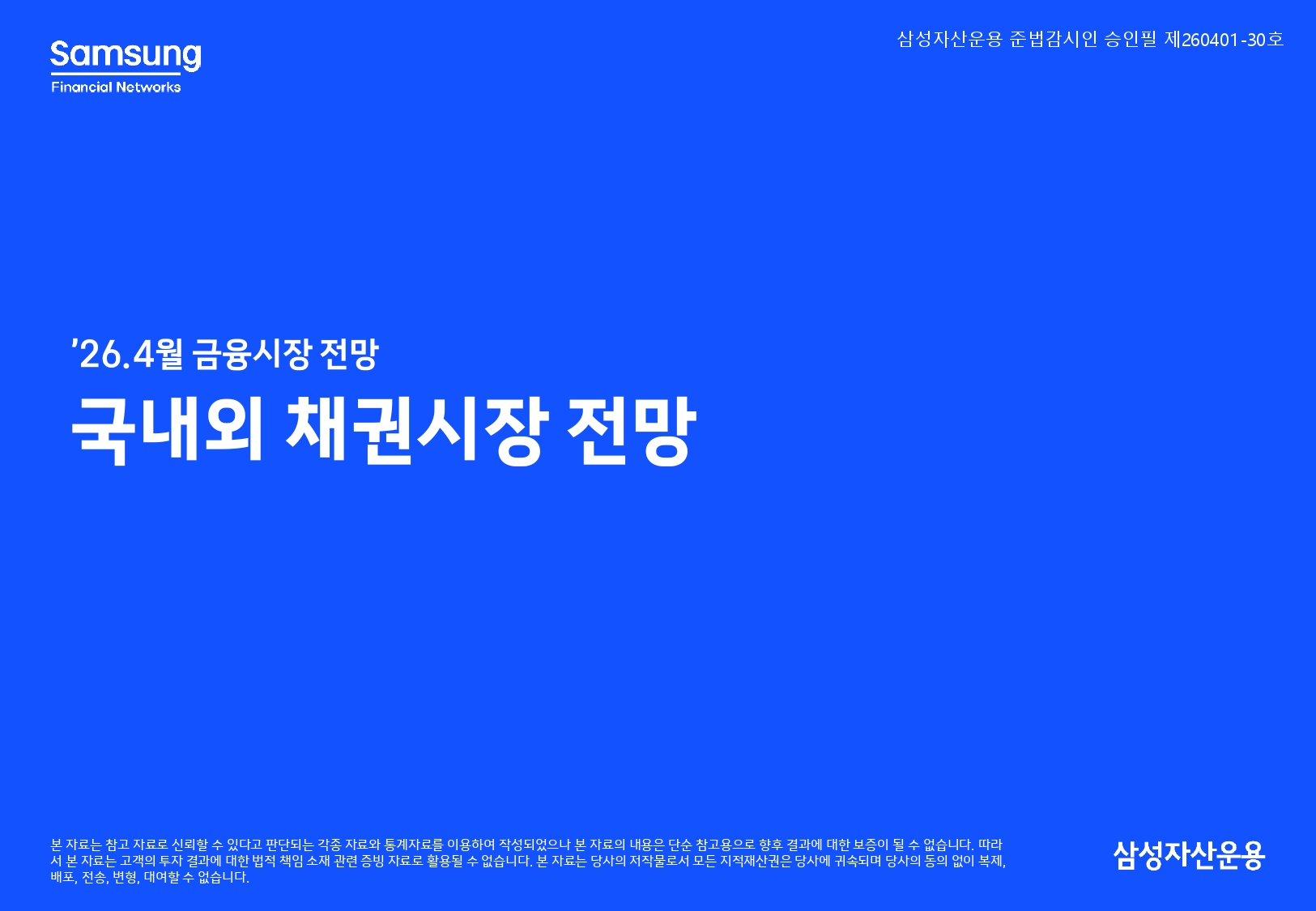 2604 국내외 채권시장 전망_page-0001.jpg