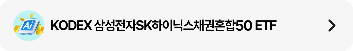 띠배너 - 삼전하닉채권혼합50.png
