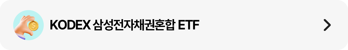 띠배너 - 삼성전자채권혼합.png