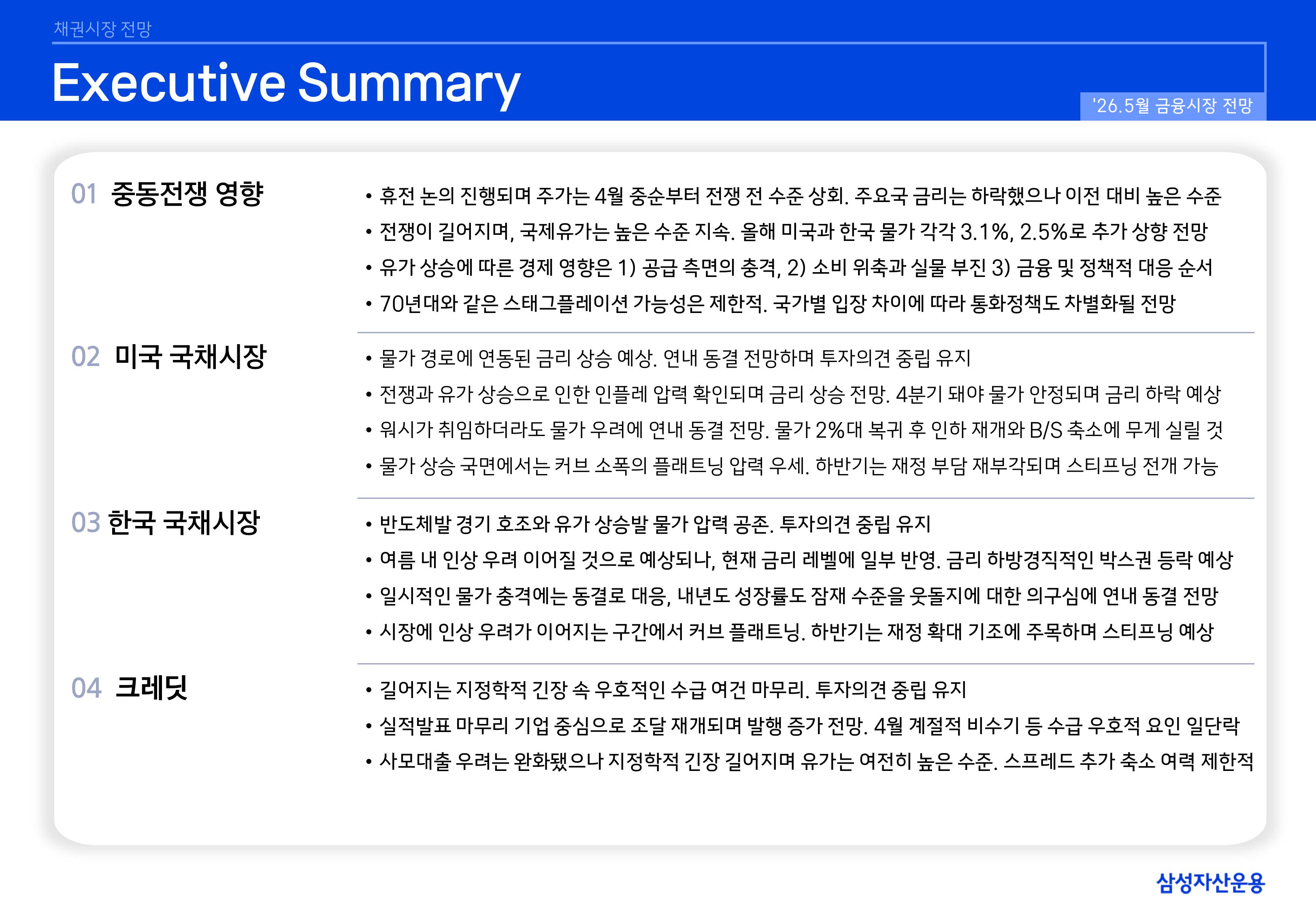 2605 국내외 채권시장 전망-이미지-1.jpg