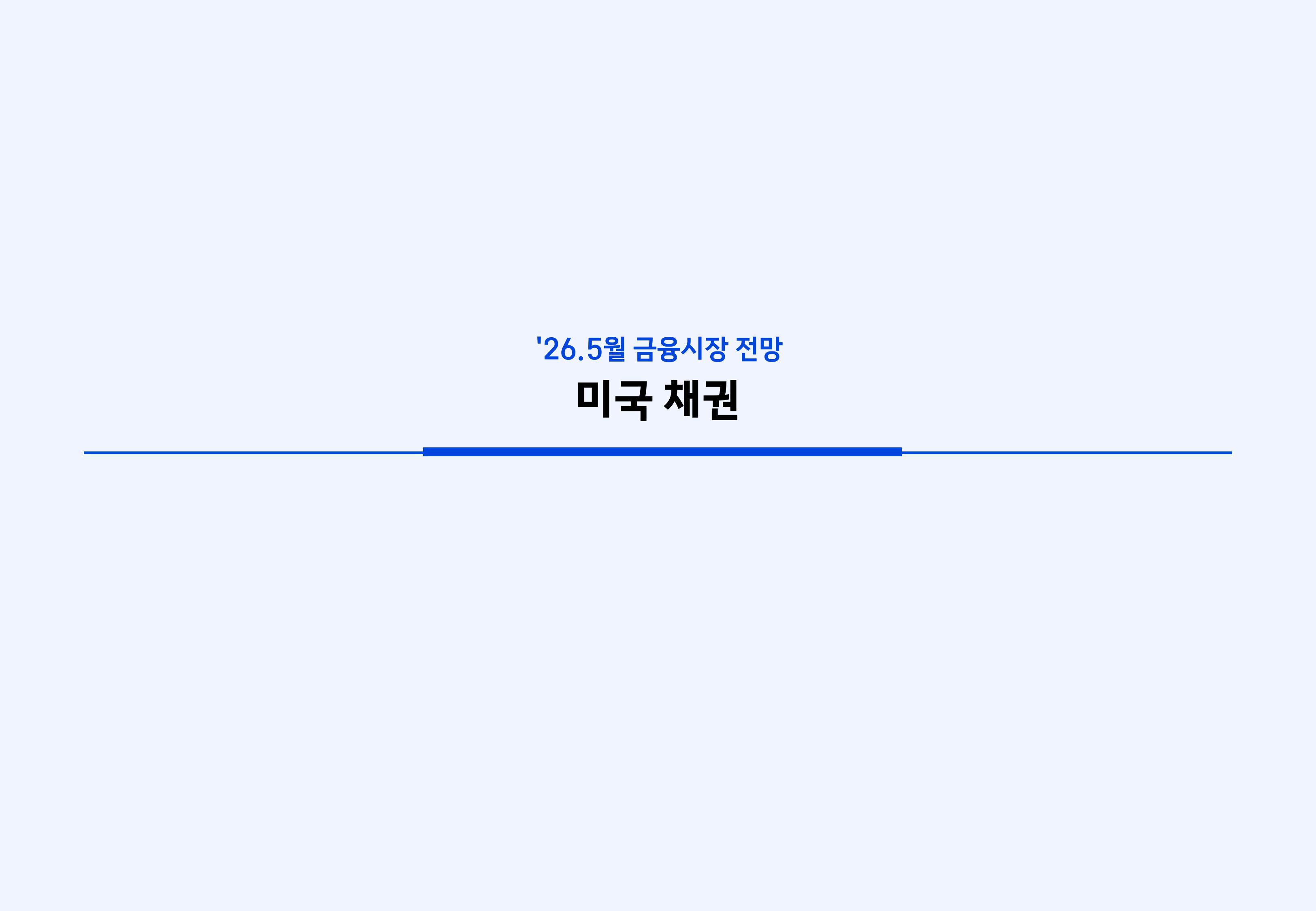 2605 국내외 채권시장 전망-이미지-15.jpg