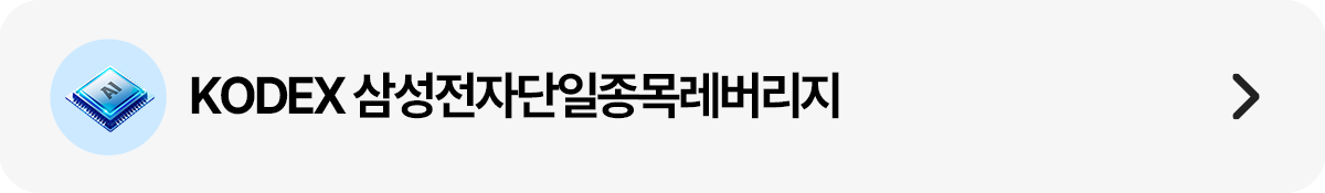 띠배너_삼성전자단일종목레버리지.png 띠배너_삼성전자단일종목레버리지.png