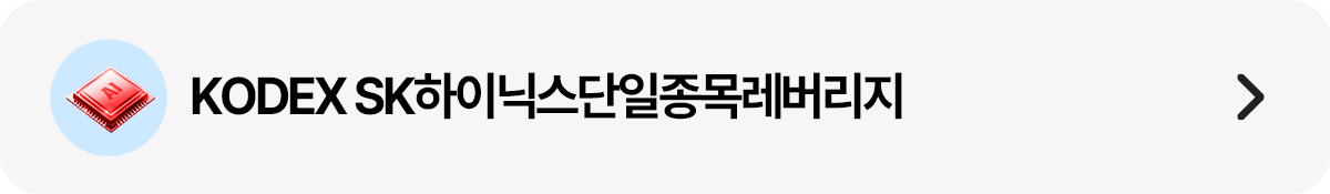 띠배너_SK하이닉스단일종목레버리지.png 띠배너_SK하이닉스단일종목레버리지.png