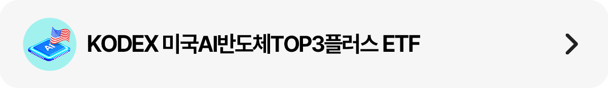 띠배너_KODEX 미국AI반도체TOP3플러스 ETF.png