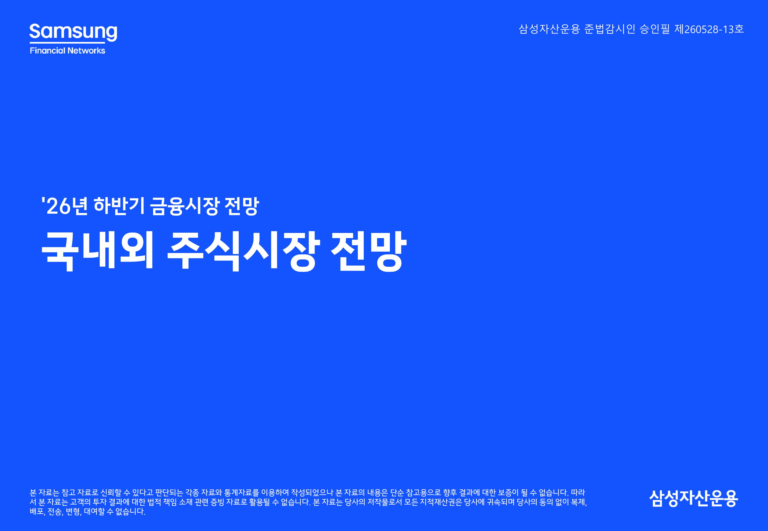 26년 하반기 국내외 주식시장 전망-이미지-0.jpg
