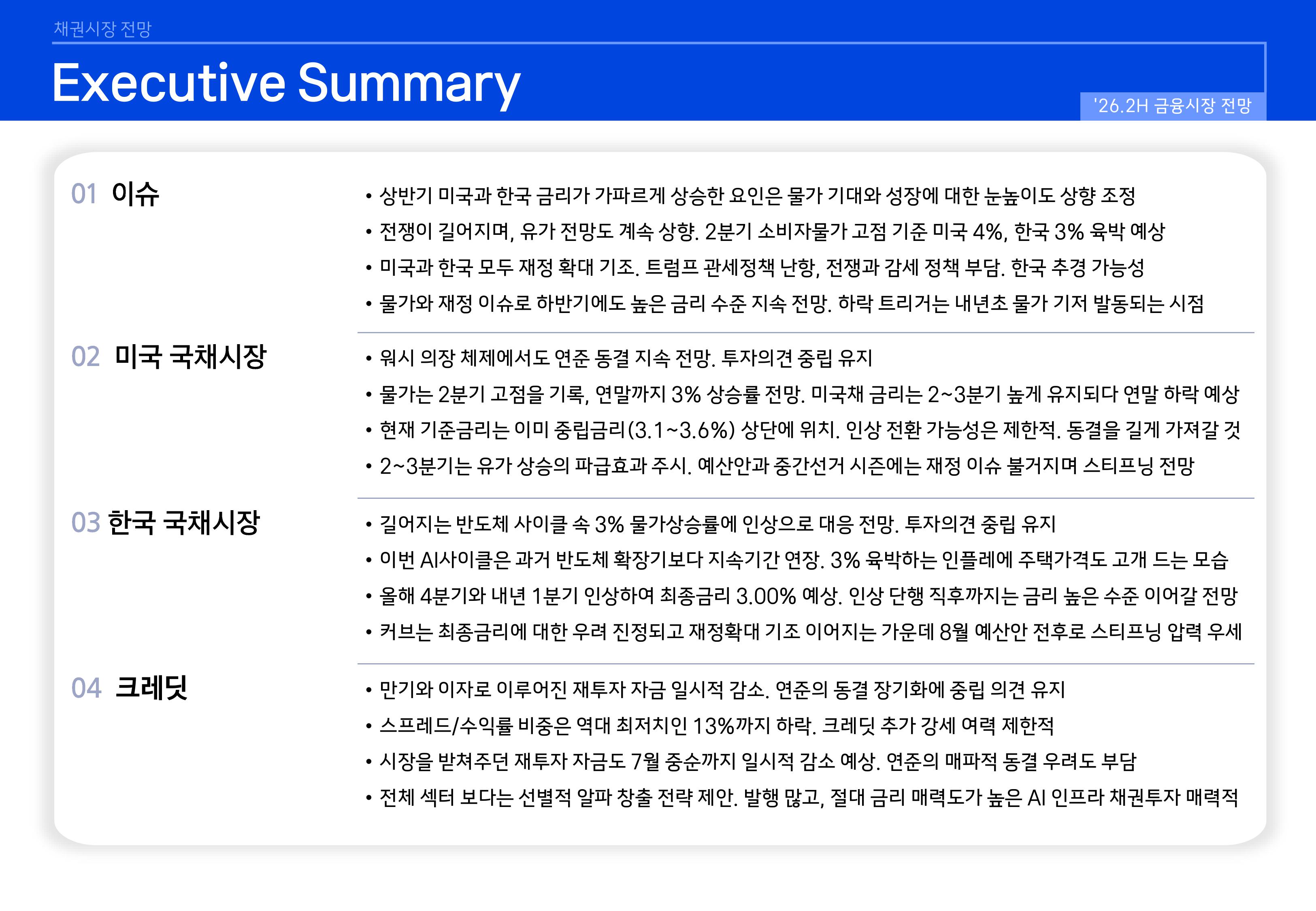 26년 하반기 국내외 채권시장 전망-이미지-1.jpg