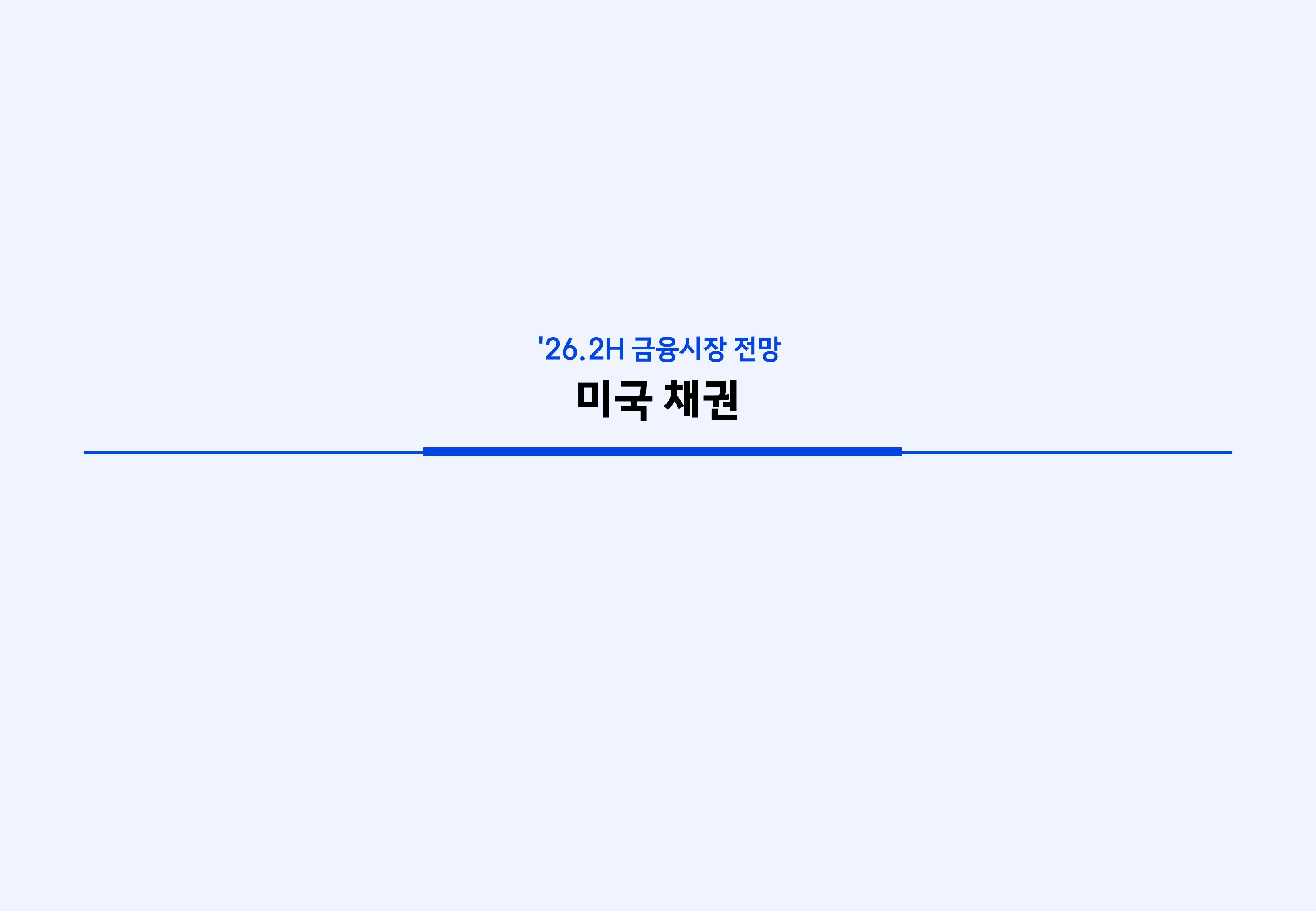 26년 하반기 국내외 채권시장 전망-이미지-17.jpg