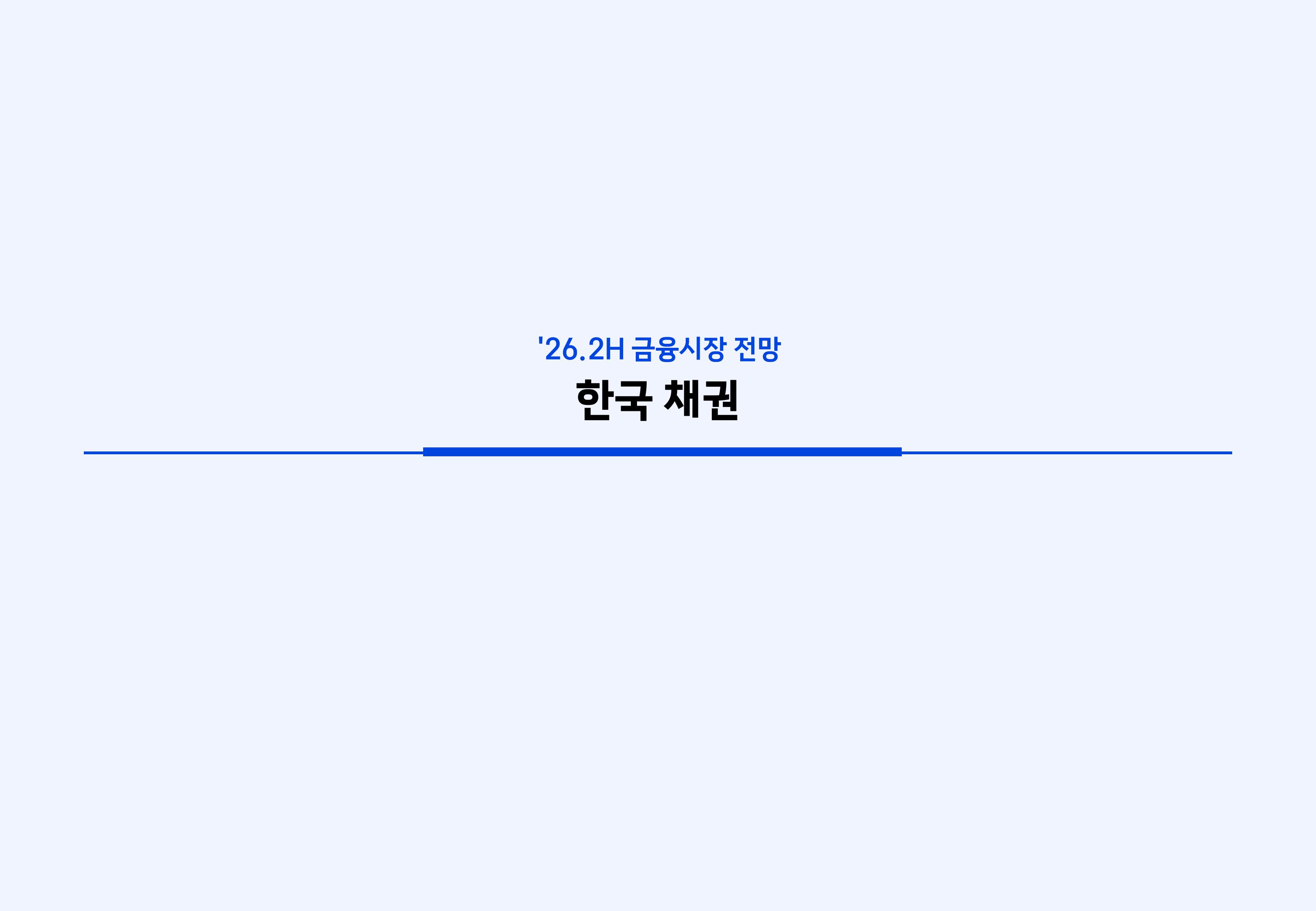 26년 하반기 국내외 채권시장 전망-이미지-26.jpg