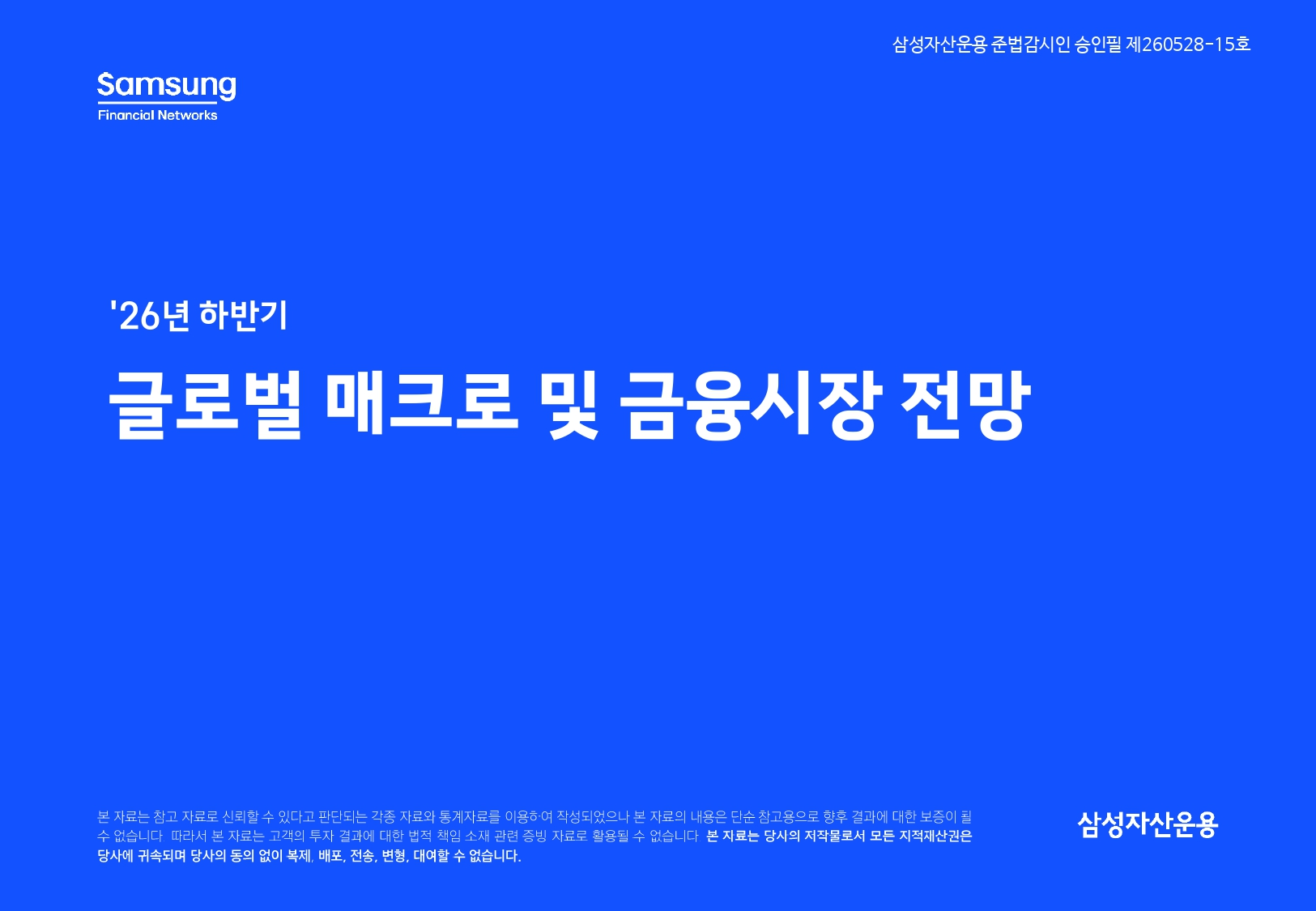 26년 하반기 매크로 및 자산시장 전망_page-0001.jpg