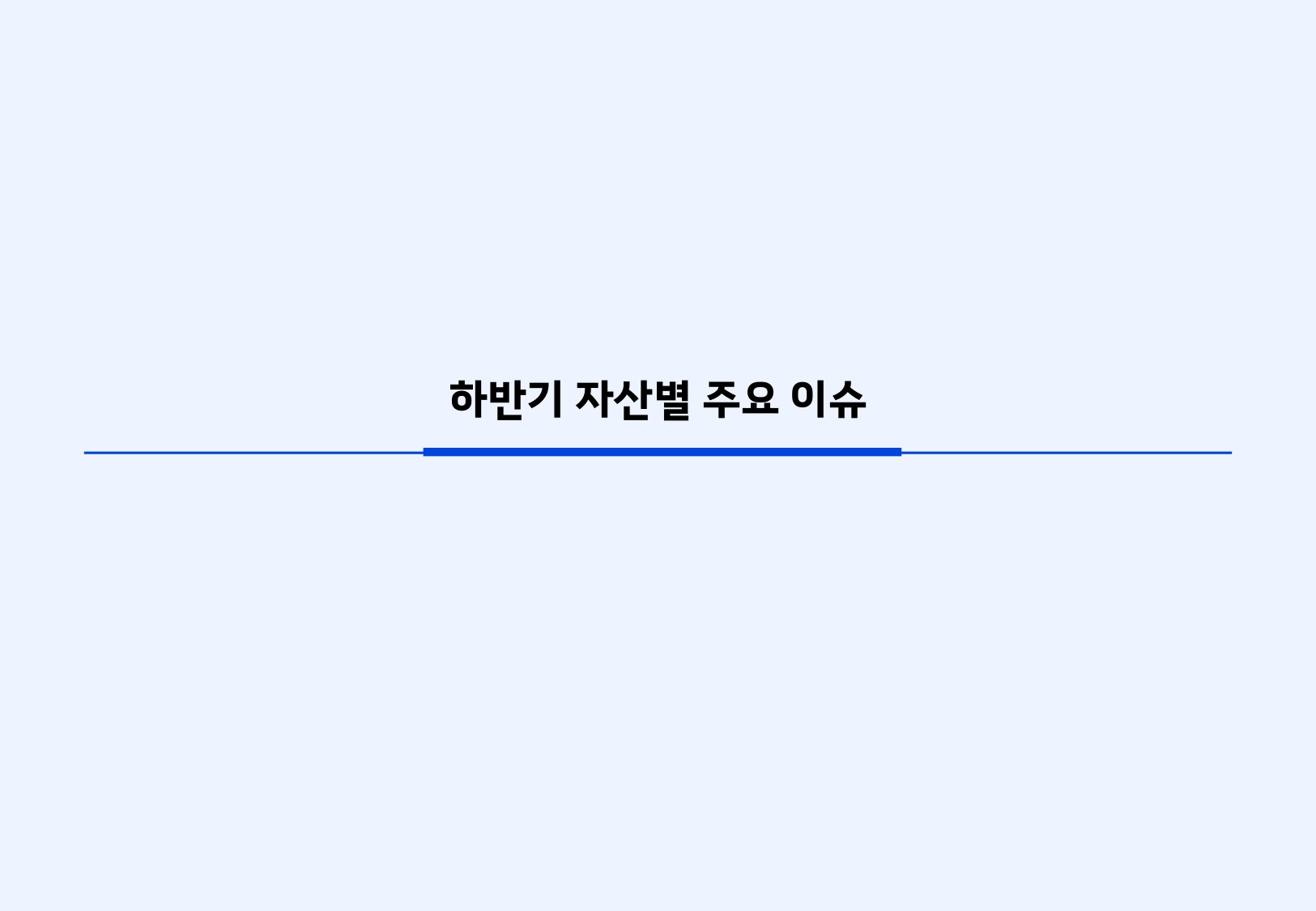 26년 하반기 매크로 및 자산시장 전망_page-0029.jpg