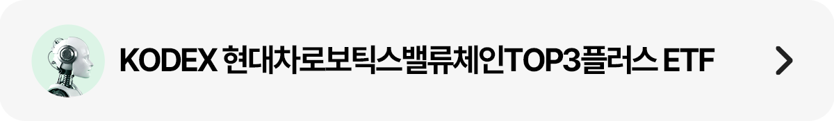 띠배너_현대차로보틱스밸류체인TOP3플러스.png 띠배너_현대차로보틱스밸류체인TOP3플러스.png
