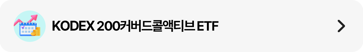 띠배너_200커버드콜액티브.png 띠배너_200커버드콜액티브.png