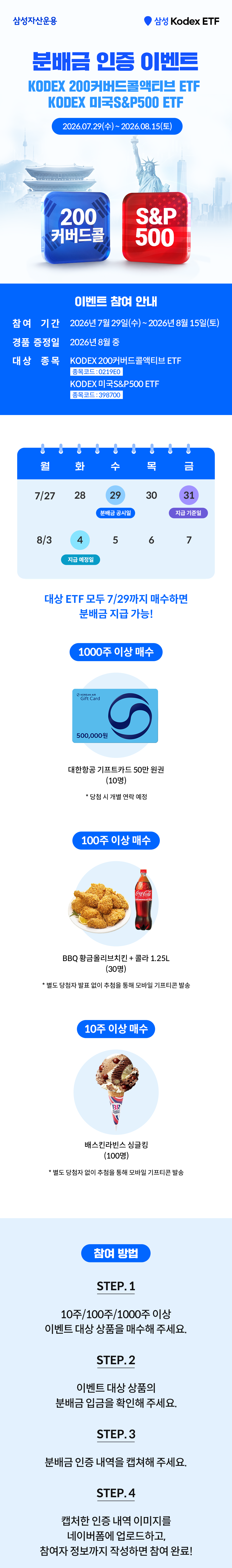 0727_Kodex-분배금-인증-이벤트_01.png