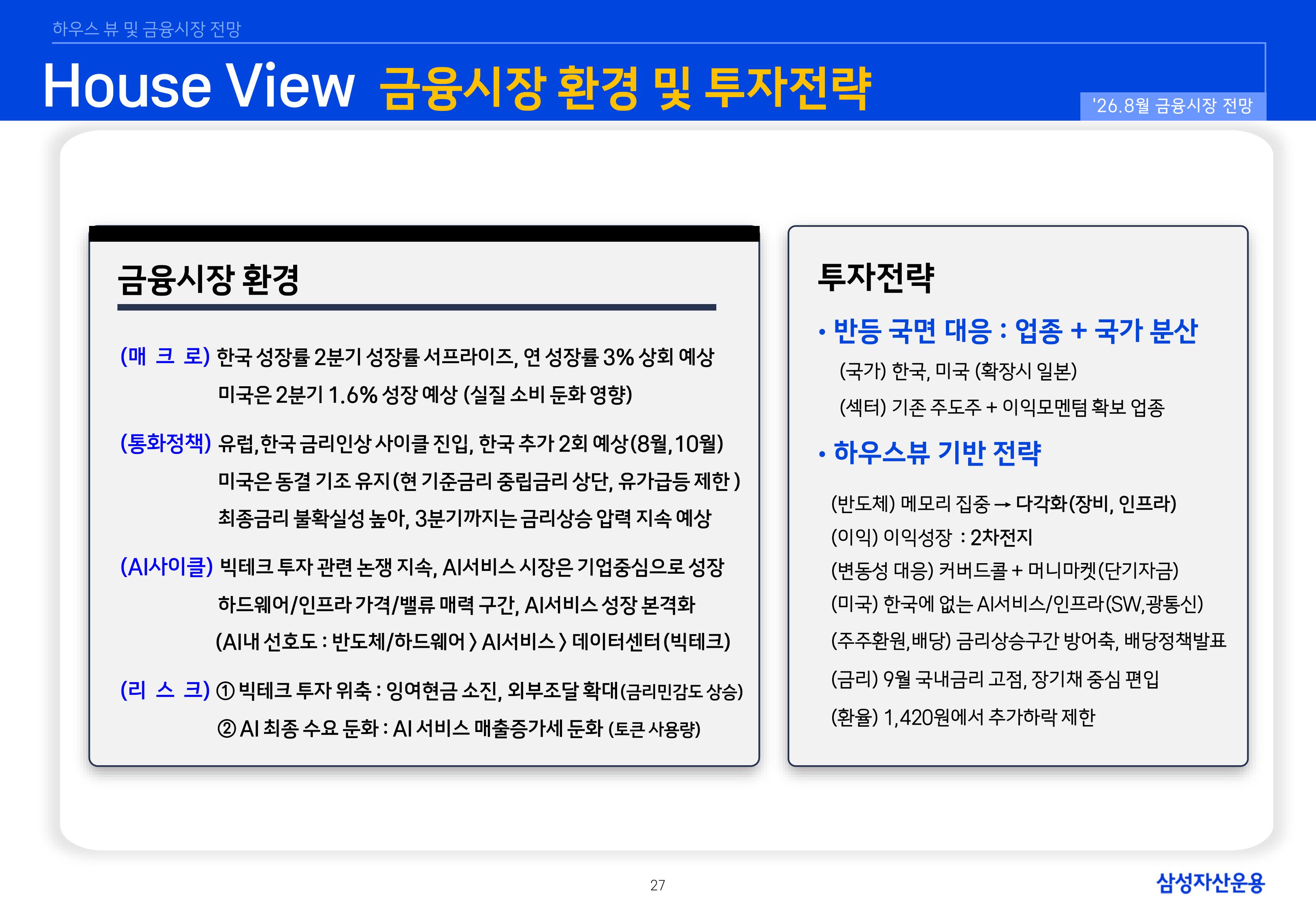 2608 글로벌 매크로 및 자산시장 전망-images-27.jpg