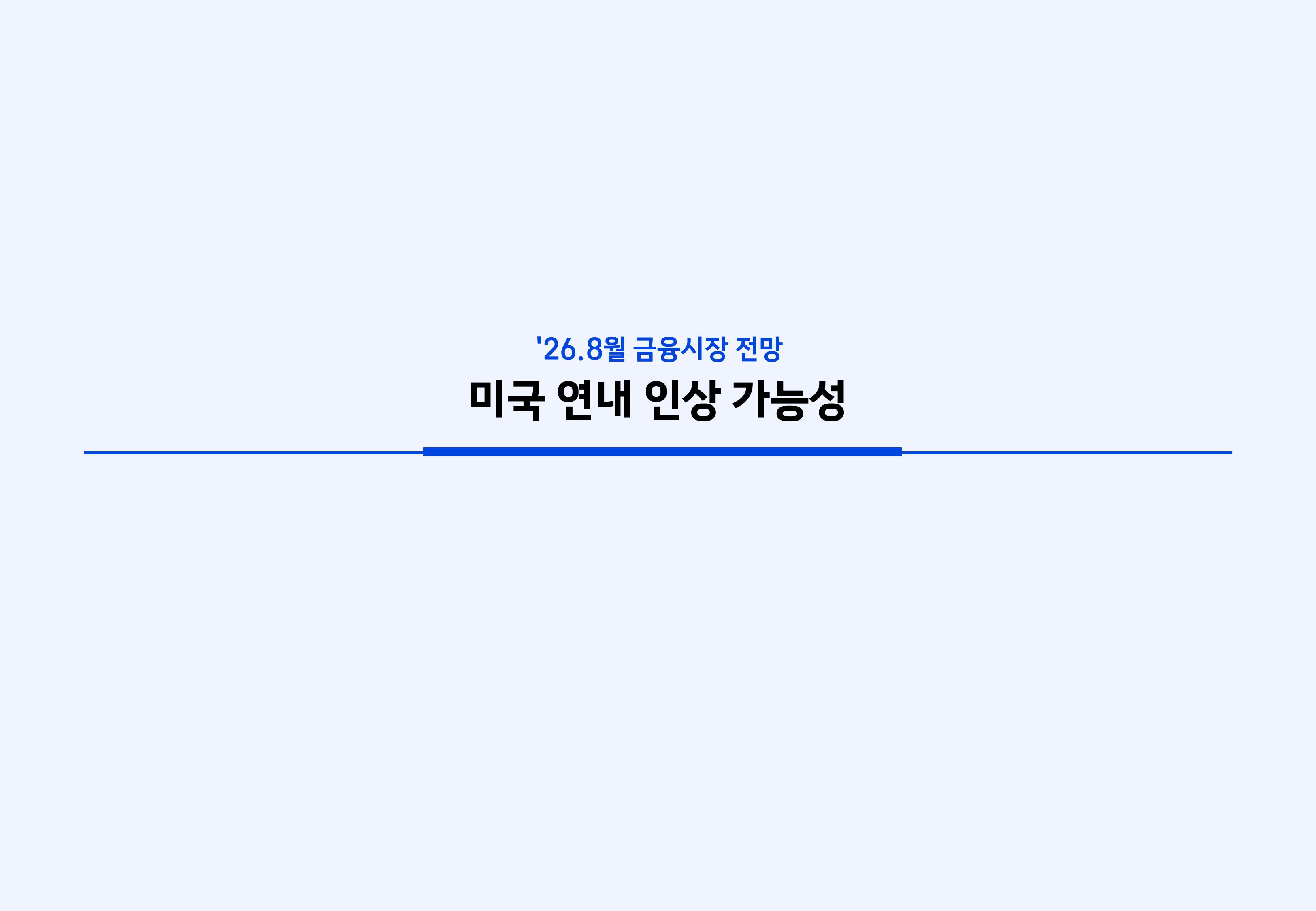 2608 국내외 채권시장 전망-images-13.jpg