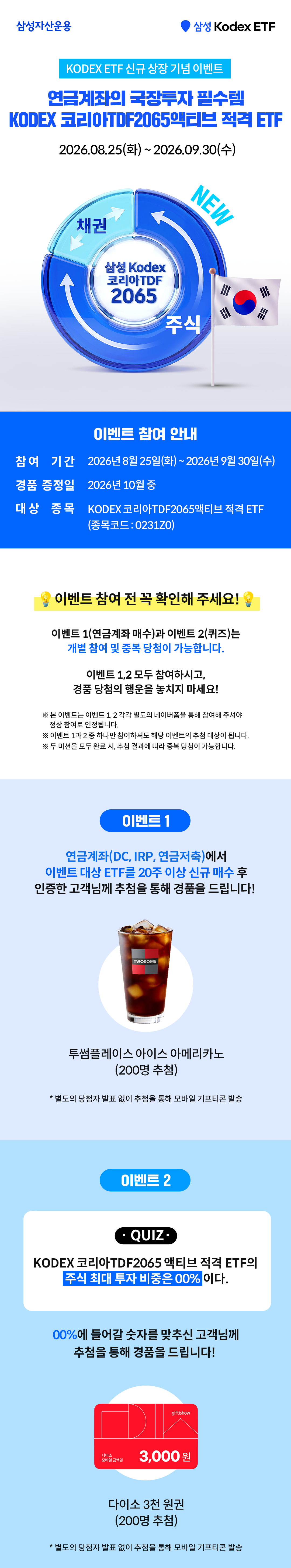 0811_KODEX-코리아-TDF-2065-액티브_01.png