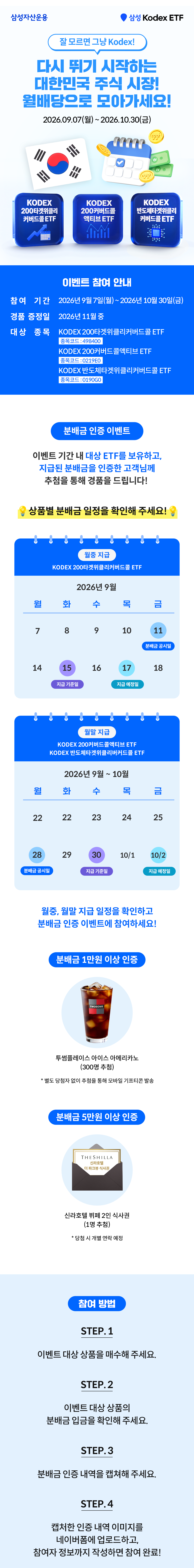 0818_KODEX-국장-월배당-ETF-3종-분배금-이벤트_01.png