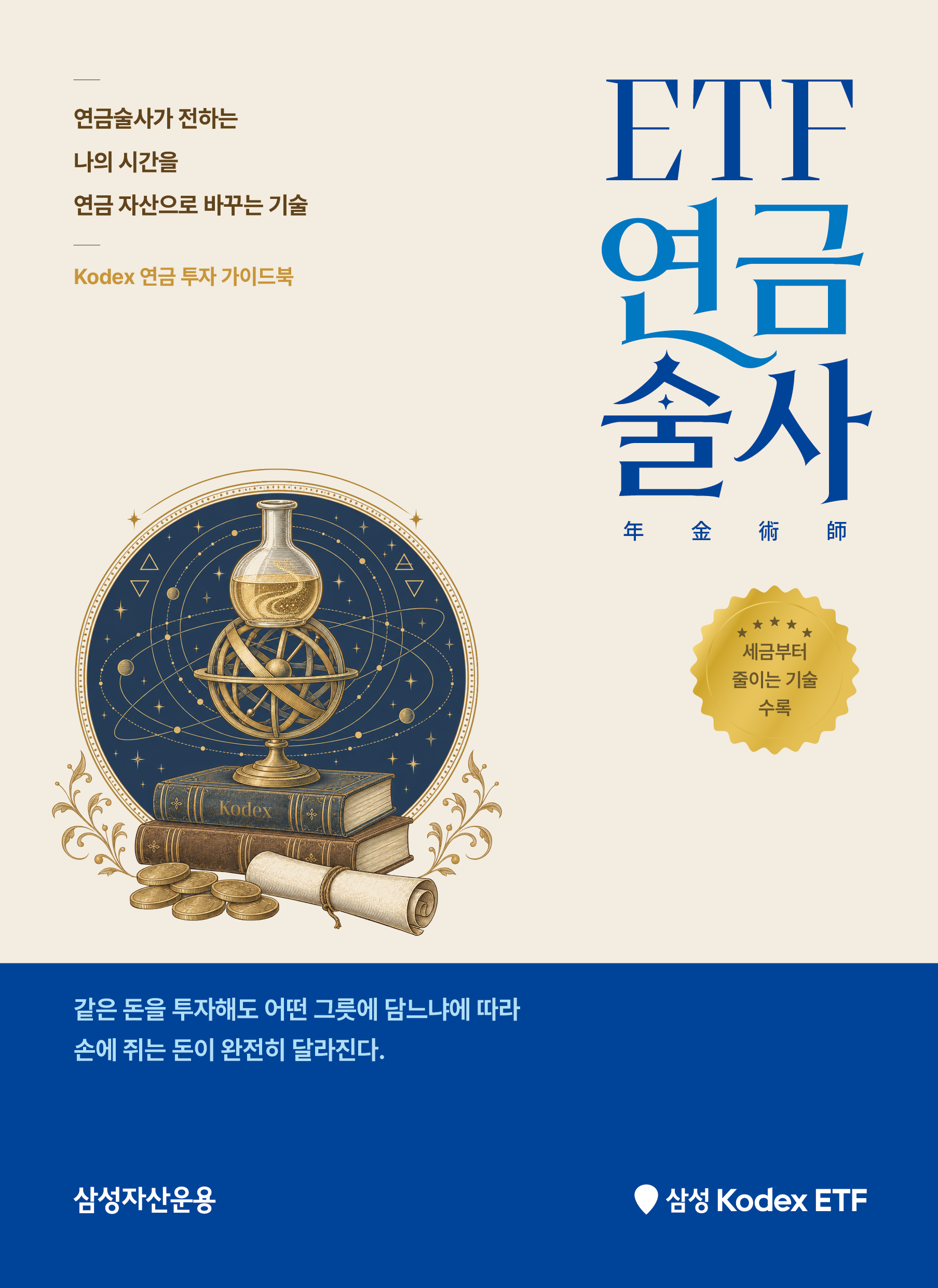 Kodex ETF연금술사_v12_1.png
