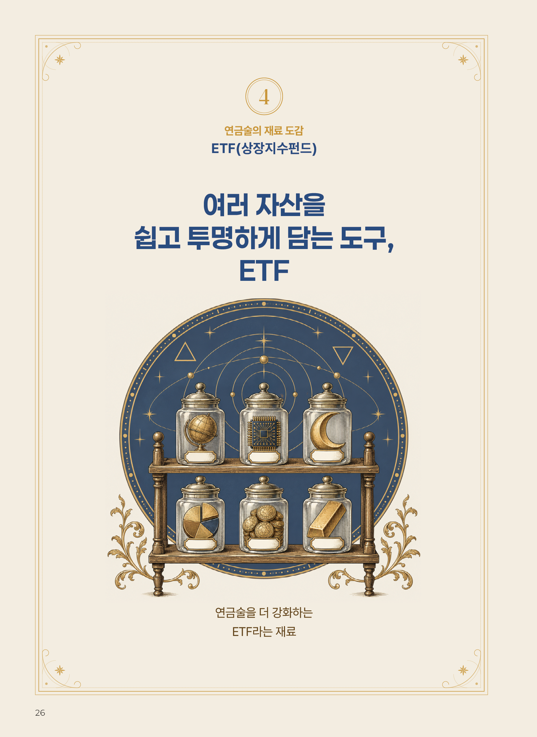 Kodex ETF연금술사_v12_26.png
