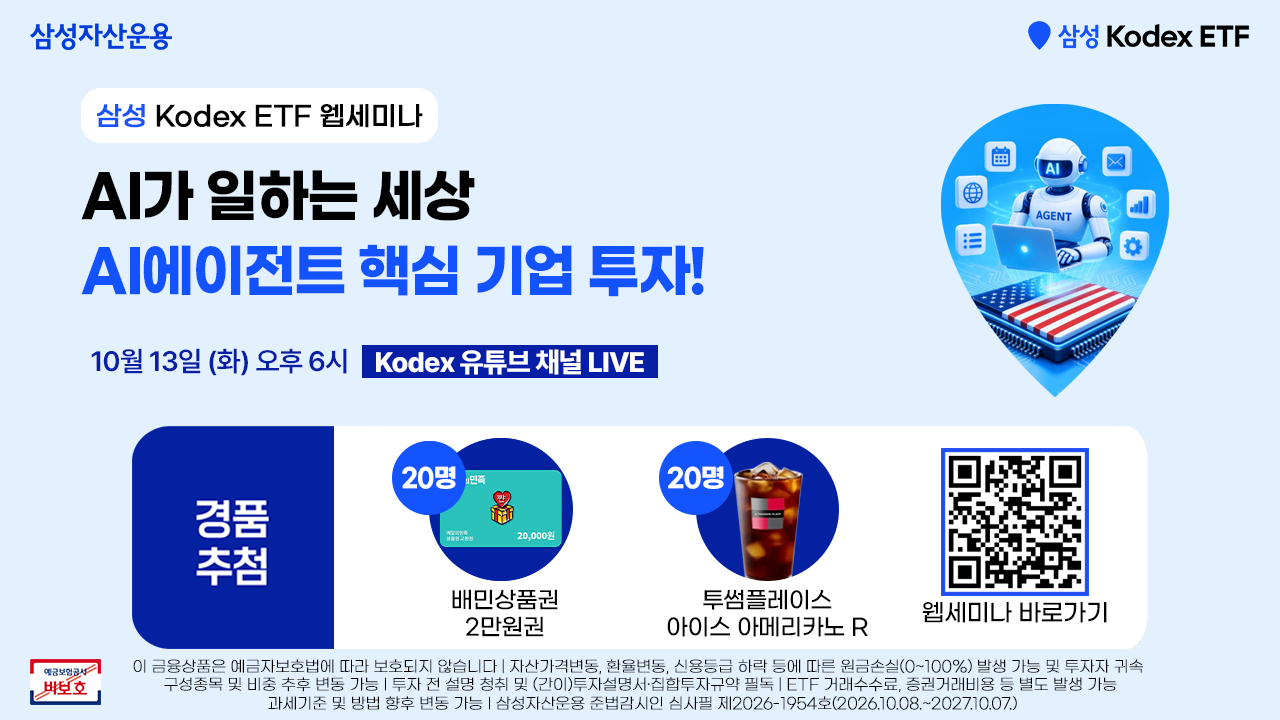 10월 13일 Kodex_웹세미나(비보호로고삽입).png