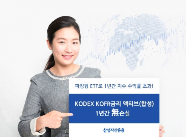 삼성운용 '파킹통장형 ETF' 상장 후 1년간 '無손실'