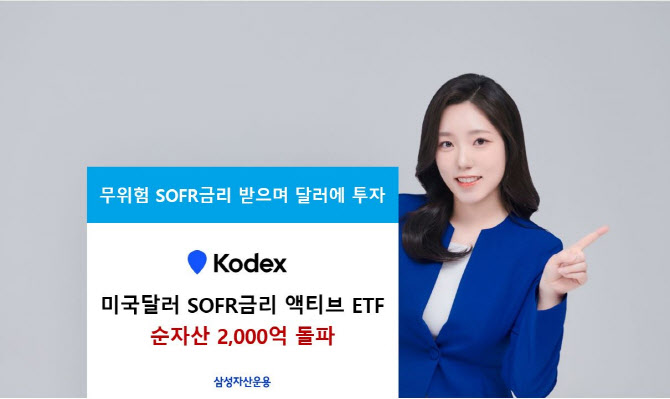 삼성운용 'KODEX 미국달러SOFR금리 액티브 ETF' 순자산 2000억 돌파