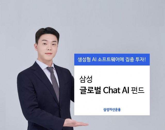 발빠른 삼성운용, 챗GPT 뜨자 AI 펀드 출시